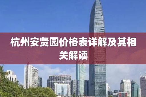 杭州安贤园价格表详解及其相关解读