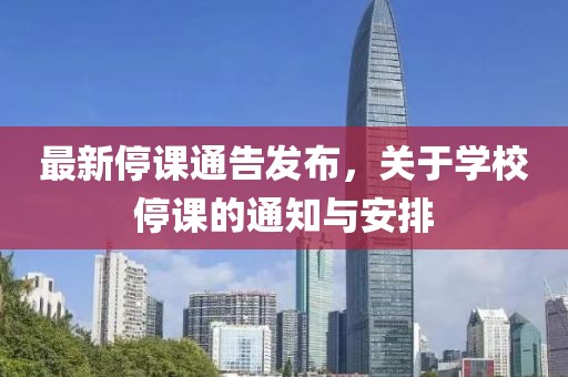 最新停课通告发布，关于学校停课的通知与安排