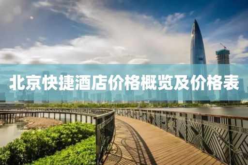 北京快捷酒店价格概览及价格表