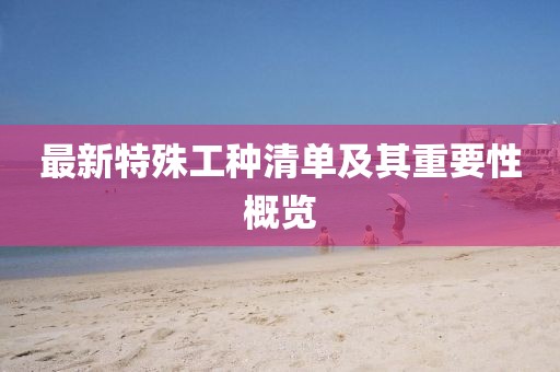 最新特殊工种清单及其重要性概览