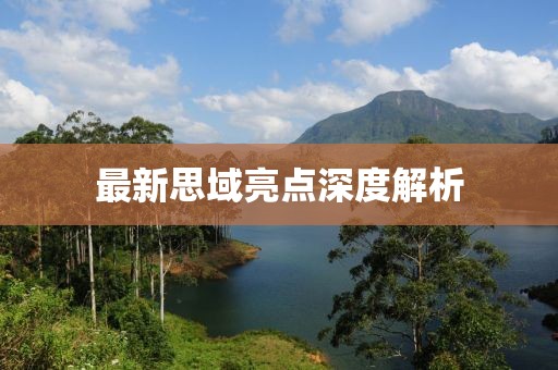 最新思域亮点深度解析
