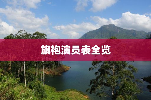 旗袍演员表全览