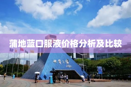 蒲地蓝口服液价格分析及比较