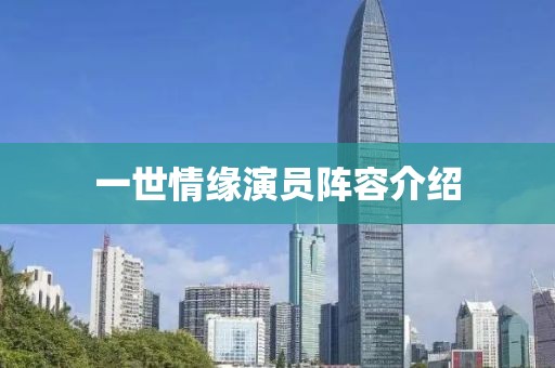 一世情缘演员阵容介绍