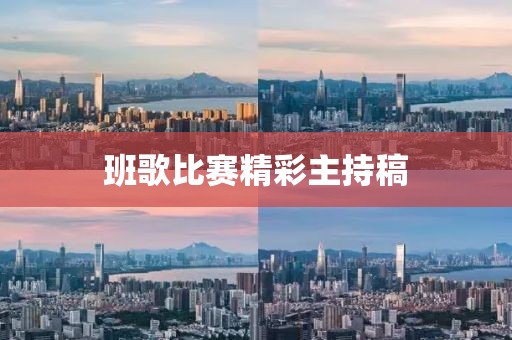 班歌比赛精彩主持稿