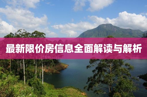 最新限价房信息全面解读与解析