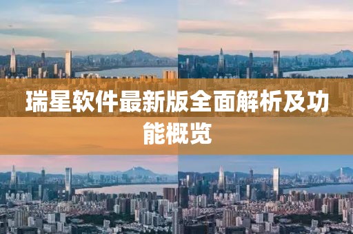 瑞星软件最新版全面解析及功能概览