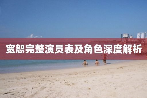 宽恕完整演员表及角色深度解析