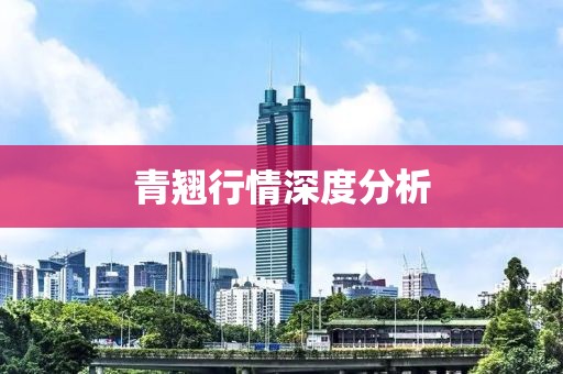 青翘行情深度分析
