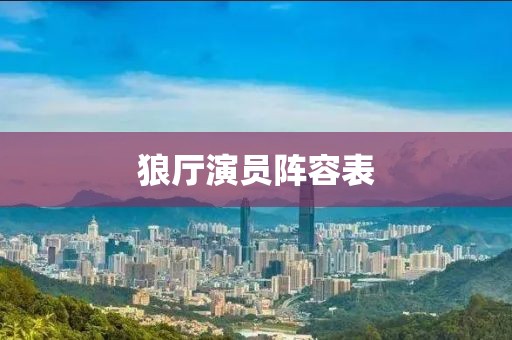 狼厅演员阵容表