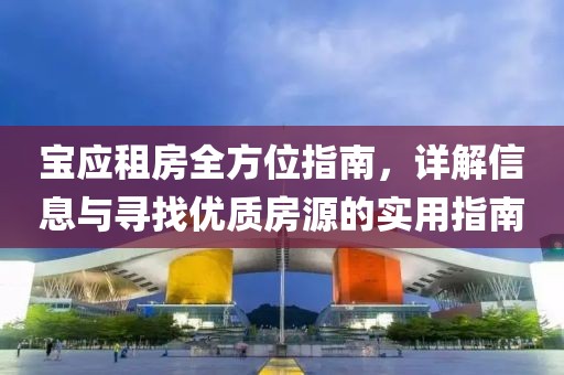 宝应租房全方位指南，详解信息与寻找优质房源的实用指南