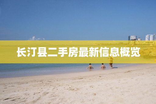 长汀县二手房最新信息概览