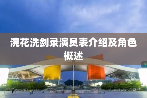 浣花洗剑录演员表介绍及角色概述