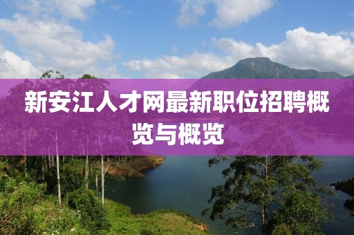 新安江人才网最新职位招聘概览与概览