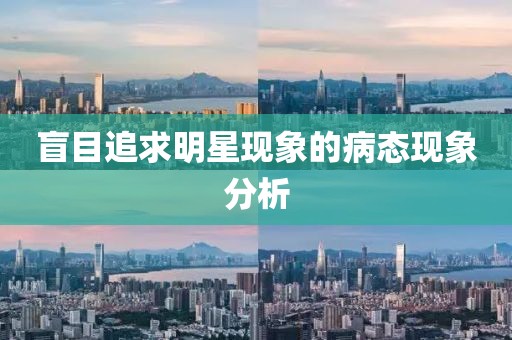 盲目追求明星现象的病态现象分析