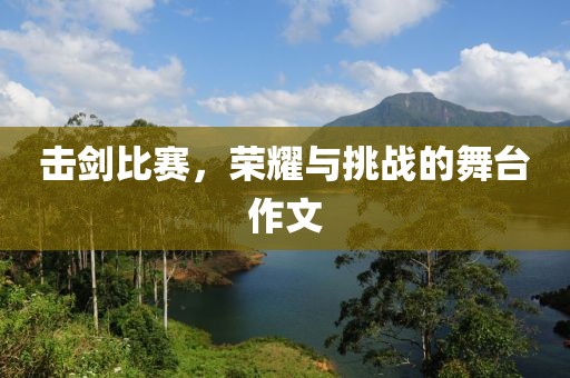 击剑比赛，荣耀与挑战的舞台作文