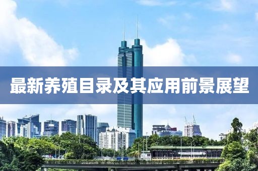最新养殖目录及其应用前景展望