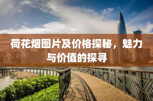 荷花烟图片及价格探秘，魅力与价值的探寻
