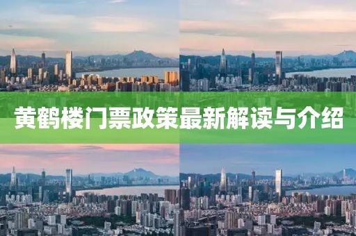黄鹤楼门票政策最新解读与介绍
