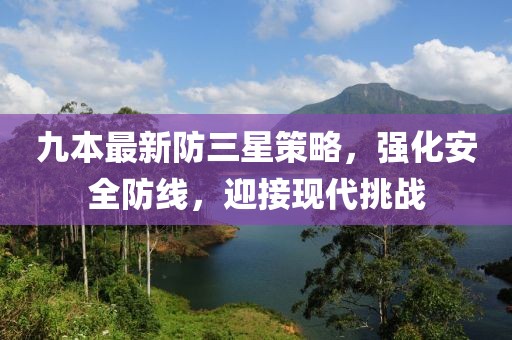九本最新防三星策略，强化安全防线，迎接现代挑战