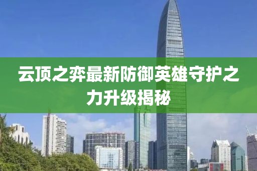云顶之弈最新防御英雄守护之力升级揭秘