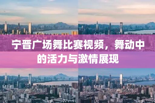 宁晋广场舞比赛视频，舞动中的活力与激情展现