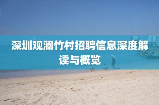 深圳观澜竹村招聘信息深度解读与概览