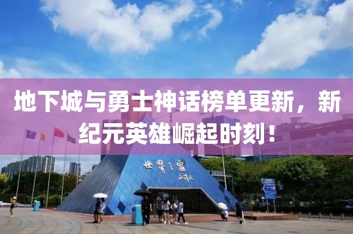 地下城与勇士神话榜单更新，新纪元英雄崛起时刻！