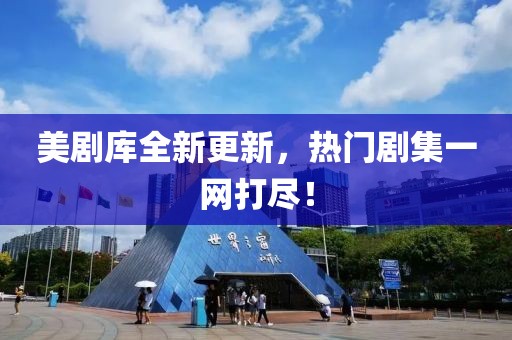 美剧库全新更新，热门剧集一网打尽！