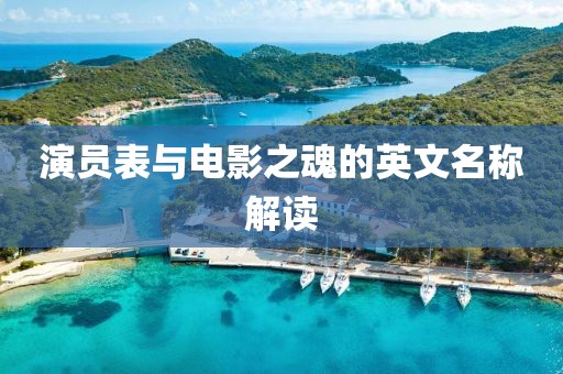 演员表与电影之魂的英文名称解读