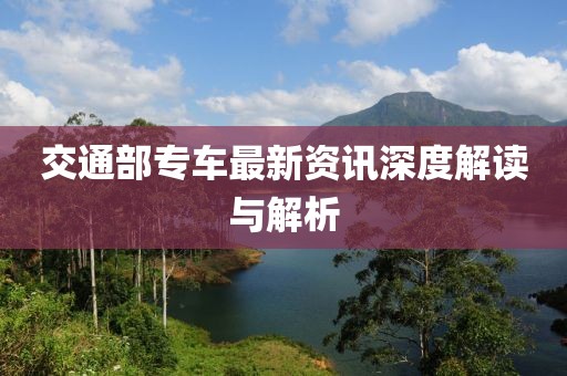 交通部专车最新资讯深度解读与解析