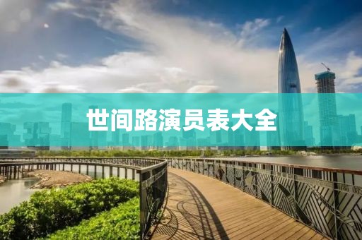 世间路演员表大全