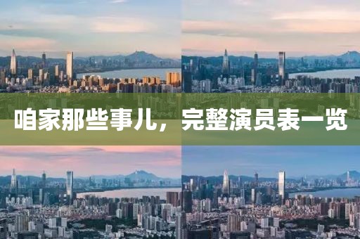 咱家那些事儿，完整演员表一览