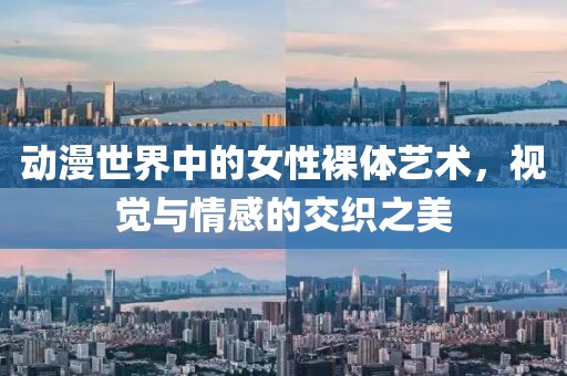 动漫世界中的女性裸体艺术，视觉与情感的交织之美
