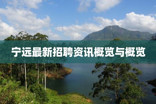 宁远最新招聘资讯概览与概览