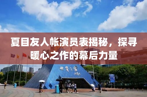 夏目友人帐演员表揭秘，探寻暖心之作的幕后力量