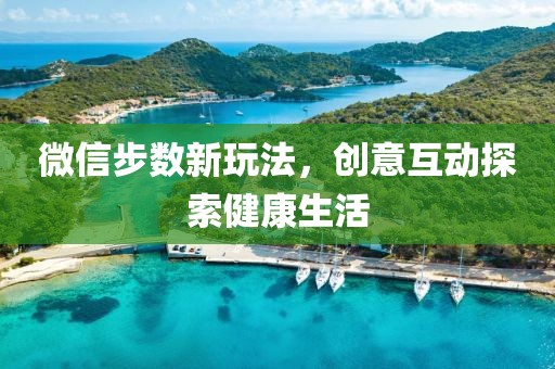 微信步数新玩法，创意互动探索健康生活