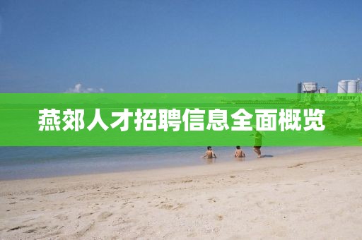 燕郊人才招聘信息全面概览