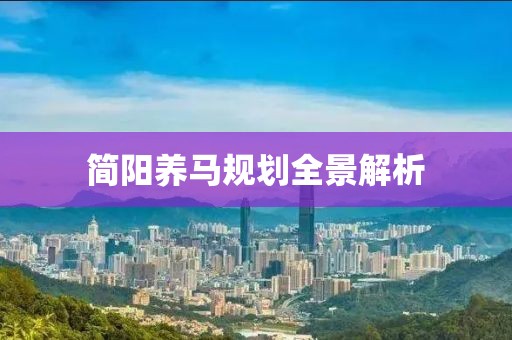 简阳养马规划全景解析