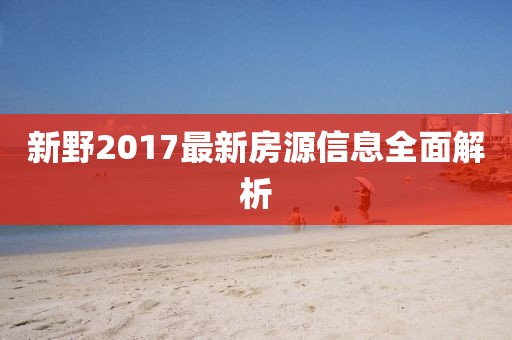 新野2017最新房源信息全面解析