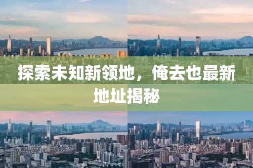干净无过往 第21页