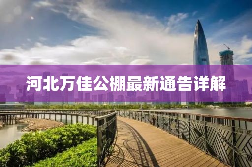 河北万佳公棚最新通告详解