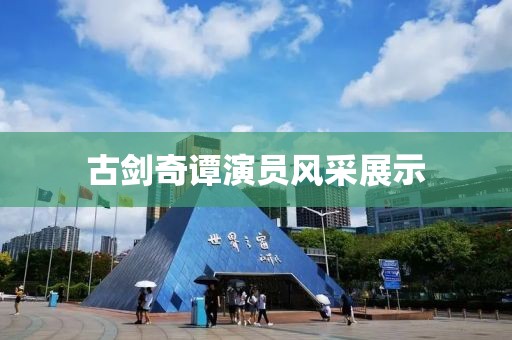 古剑奇谭演员风采展示