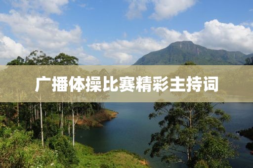 广播体操比赛精彩主持词