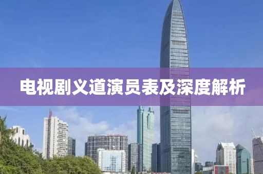 电视剧义道演员表及深度解析