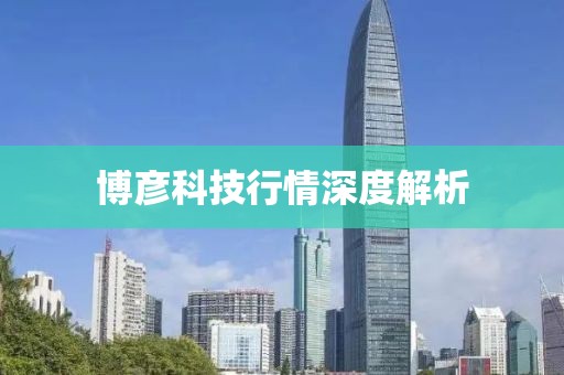 博彦科技行情深度解析