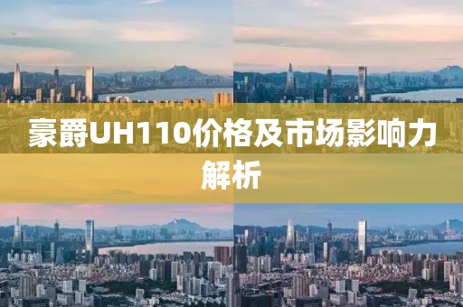 豪爵UH110价格及市场影响力解析