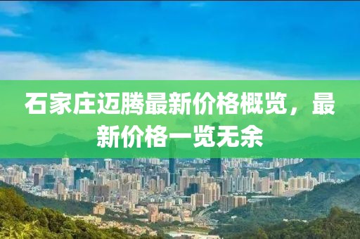 石家庄迈腾最新价格概览，最新价格一览无余