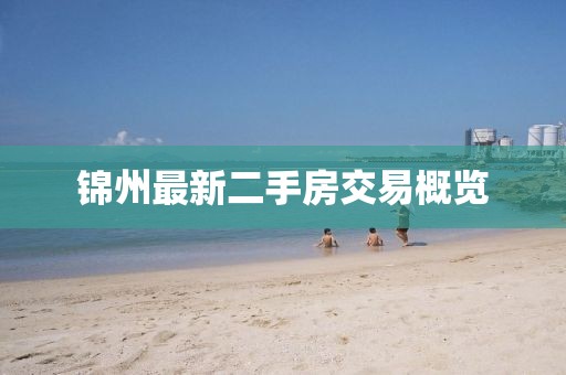 锦州最新二手房交易概览