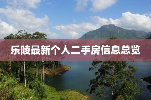 乐陵最新个人二手房信息总览